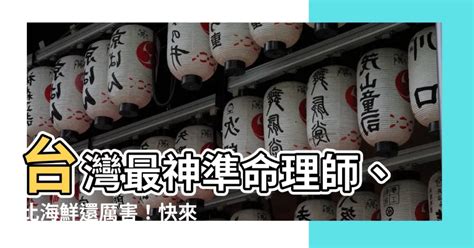 命理老師推薦|【台灣有名算命師】台灣有名算命師一次看，準到讓你。